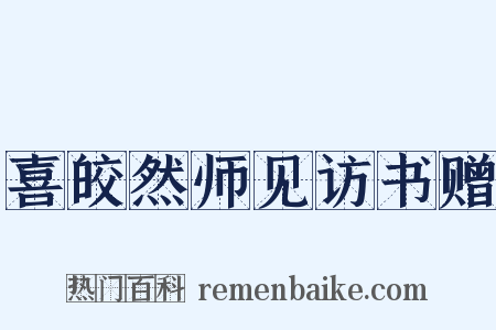 喜皎然师见访书赠是什么意思的图片
